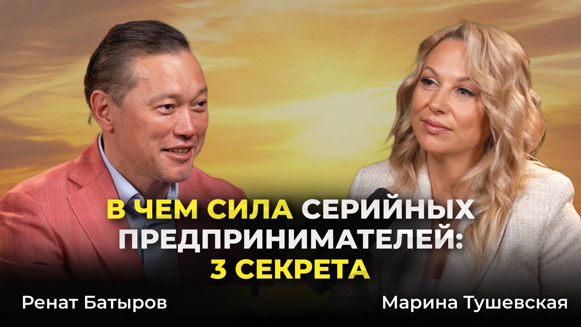 Предпринимательство — НЕ про ДЕНЬГИ: что важно на самом деле в бизнесе. Ренат Батыров