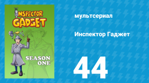 Инспектор Гаджет 1 сезон 44 серия «Принц цыган» (мультсериал, 1983)