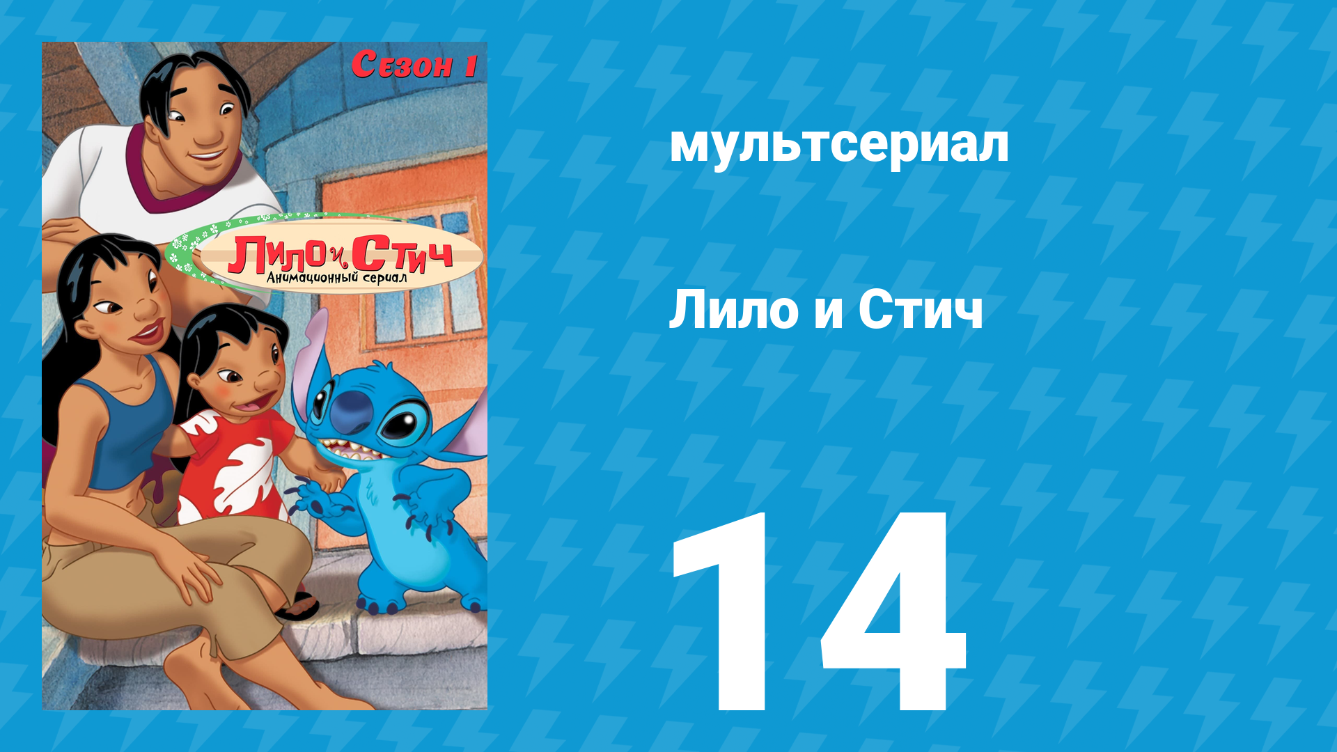 Лило и Стич 1 сезон 14 серия (мультсериал, 2003-2006)
