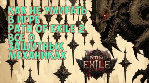 Path of exile 2. Как сделать бессмертного персонажа. Основные защитные механики и их сочетания