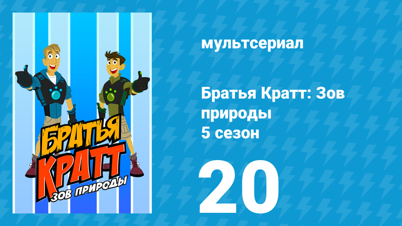 Братья Кратт: Зов природы 5 сезон 20 серия «Огромный жук - Геркулес» (мультсериал, 2017)