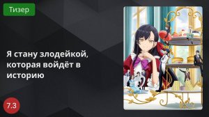 Я стану злодейкой, которая войдёт в историю 2024 - Тизер