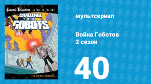 Война Гоботов 2 сезон 40 серия «Возвращение на Гоботрон» (мультсериал, 1985)