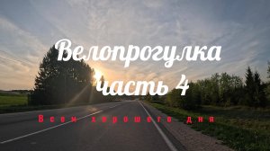 Велопрогулка часть 4