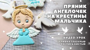 Ангелок. Пряники на крестины мальчика. Роспись пряников, видео урок
