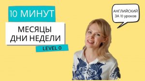 ПРЕДЛОГИ, ДНИ НЕДЕЛИ, МЕСЯЦЫ. Разговорный английский за 10 уроков, УРОК 7 для начинающих. УРОВЕНЬ