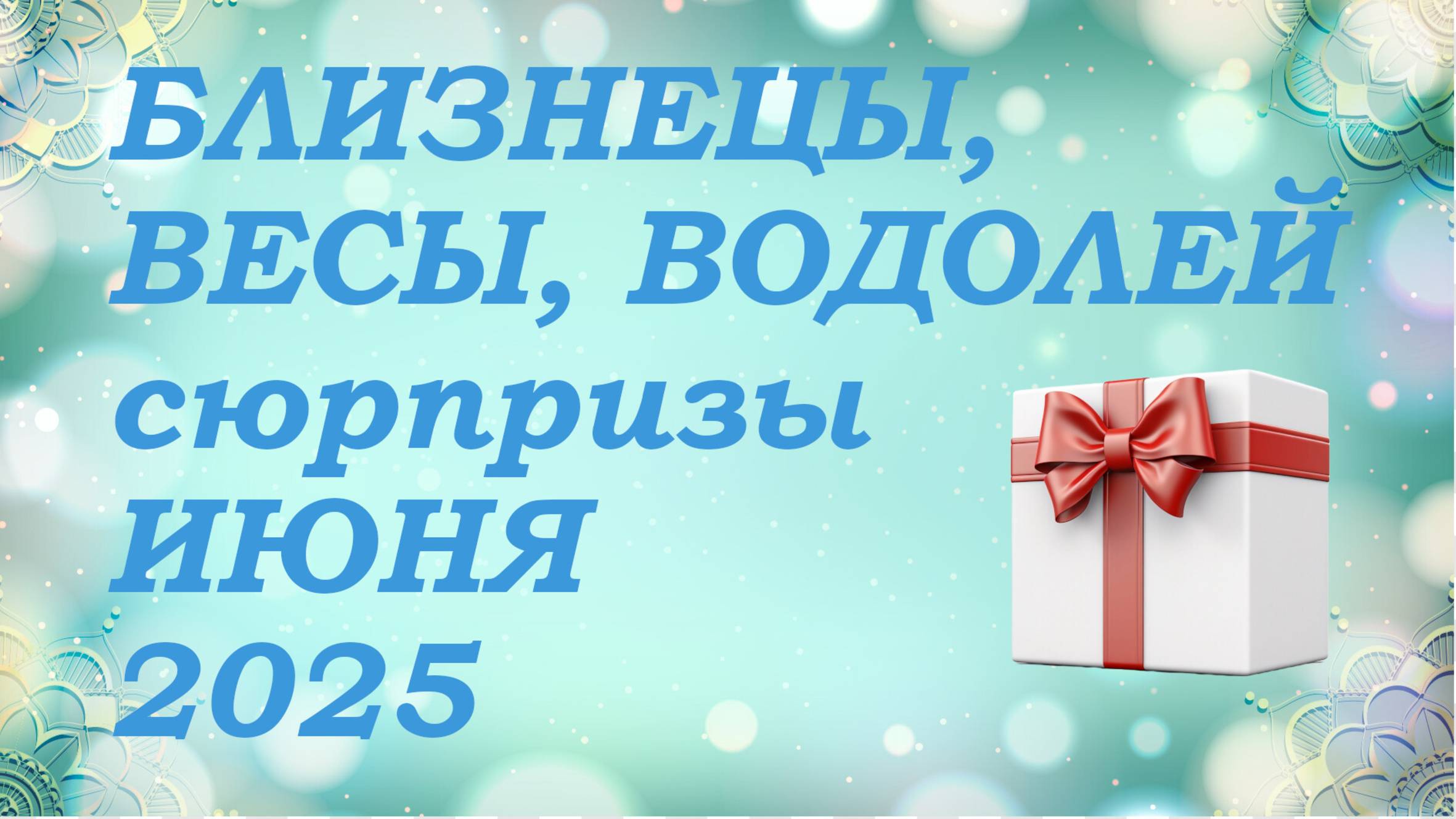 СЮРПРИЗЫ июня 2025 года для знаков ВОЗДУХА (близнецы, весы, водолеи) КИППЕР прогноз