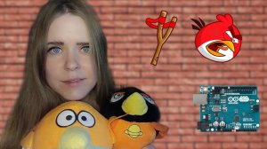 Авто-рогатка | Программирование Ардуино| Angry Birds | Arduino