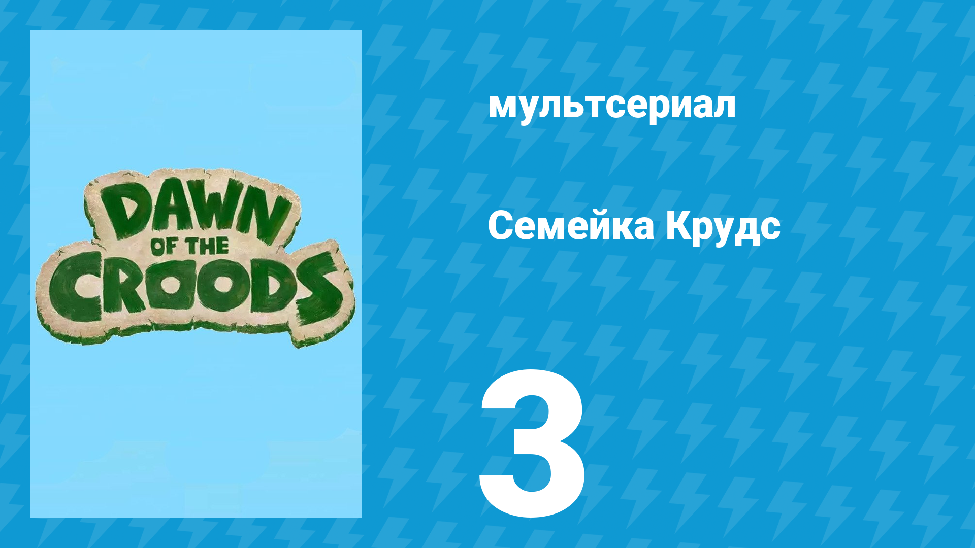 Семейка Крудс 1 сезон 3 серия (мультсериал, 2015)