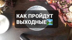 КАК ПРОЙДУТ ВЫХОДНЫЕ!? КОРОТКИЕ ГАДАНИЯ НА ВОСКЕ