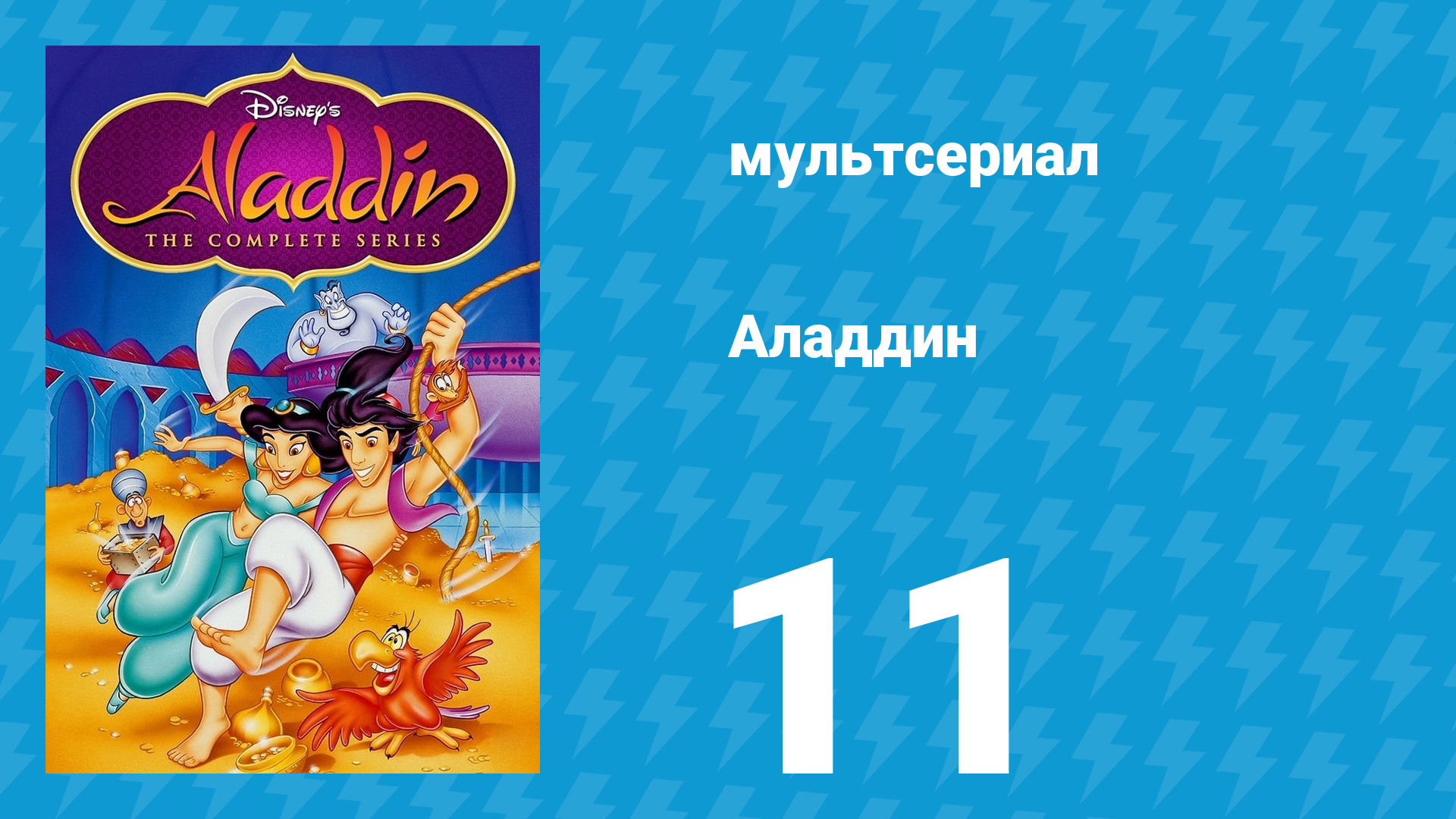 Аладдин 1 сезон 11 серия Рыбалка в пустыне (мультсериал, 1994)