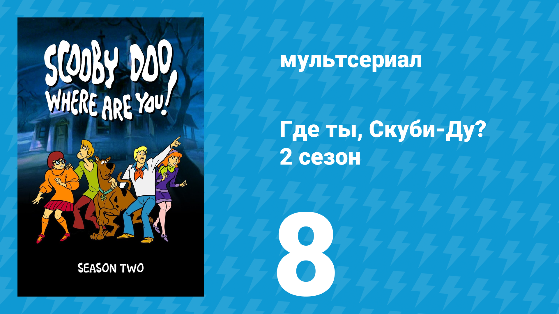 Где ты, Скуби-Ду? 2 сезон 8 серия «Не шутите с фантомом» (мультсериал, 1970)