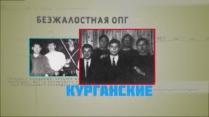 Курганские МОГИЛЬЩИКИ