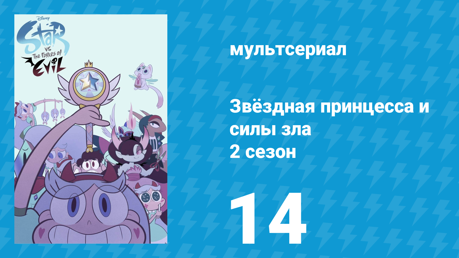 Звёздная принцесса и силы зла 2 сезон 14 серия (мультсериал, 2015)
