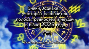 Знаки Зодиака, которые забудут о трудностях и проблемах в июне 2025 года — месяц удачи и перемен