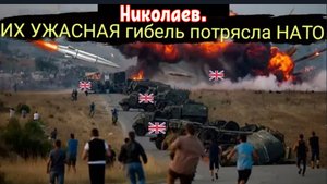 Время расплаты для БРИТАНИИ: Россия уничтожила опытных британских офицеров спецназа в НИКОЛАЕВЕ.
