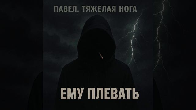Ему плевать #музыка #топ #рэп #альтернативнаямузыка #музыкальность #музыка2025