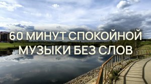 60 минут спокойной музыки без слов / 100% релакс для сна и медитации / Асмр эмбиент asmr ambient
