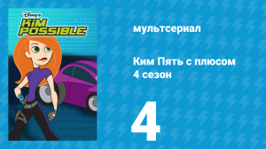 Ким Пять с плюсом 4 сезон 4 серия «Эффект Купидона» (мультсериал, 2007)