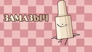 Опенинг ИНМТ но это опенинг ППИП