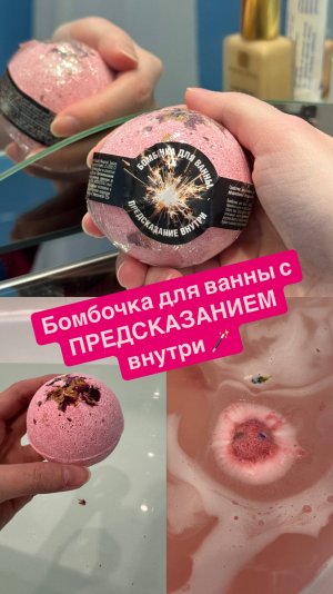 🩷 ОБЗОР на бомбочку для ванны за 70 рублей с ПРЕДСКАЗАНИЕМ внутри! 🩷 Предсказание в КОНЦЕ!