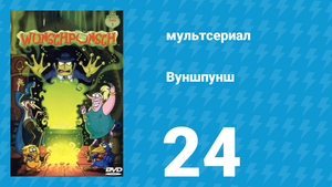Вуншпунш 1 сезон 24 серия «Всё висит на волоске» (мультсериал, 2001)