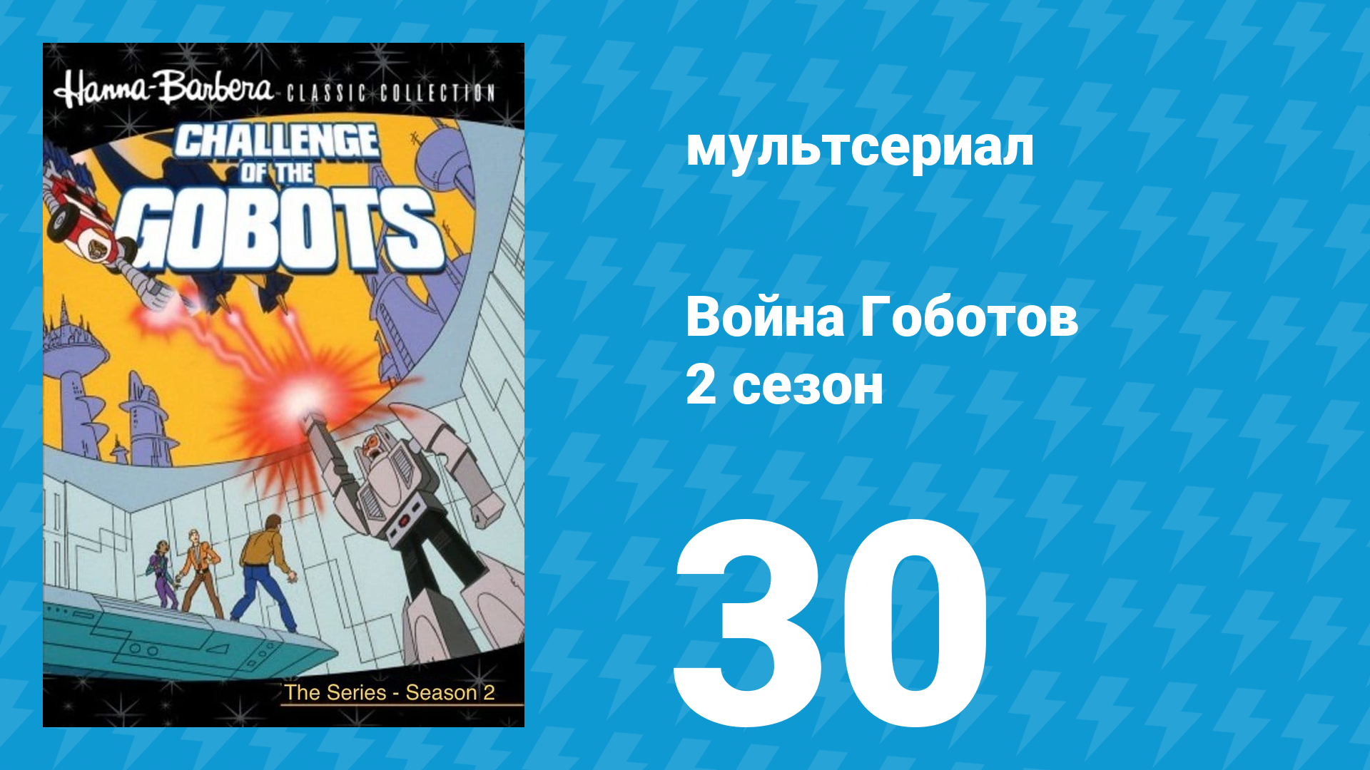 Война Гоботов 2 сезон 30 серия «Точка передачи» (мультсериал, 1985)