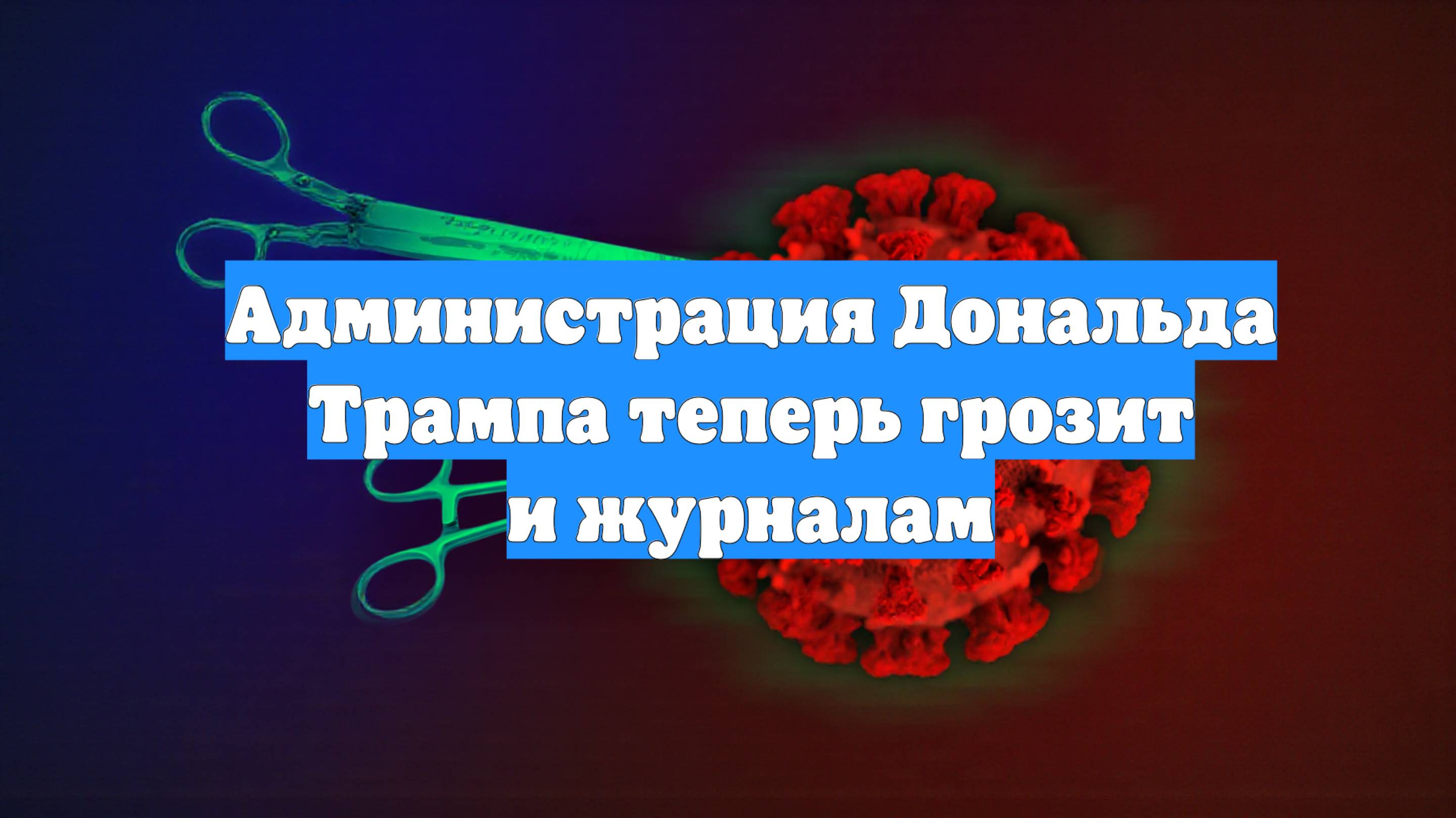 Администрация Дональда Трампа теперь грозит и журналам