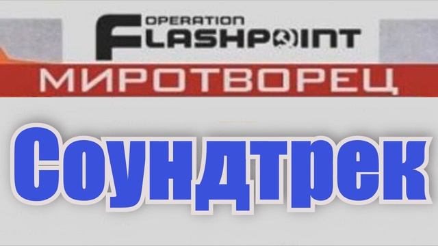 Opearation Flashpoint: Миротворец саундтрек смотреть онлайн