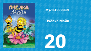 Пчёлка Майя 1 сезон 20 серия «Укрытие от дождя» (мультсериал, 1975)