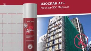ИЗОСПАН AF+ негорючая ветрозащитная паропроницаемая м?