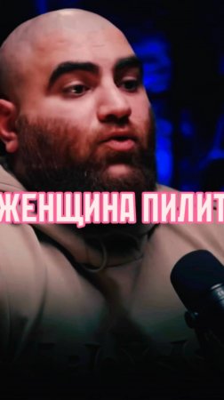 Женщина       Арсен Маркарян #арсенмаркарян #мужскиеценности #база #базаарсенамаркаряна
