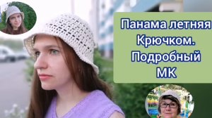 МК. Панама-шляпка летняя с мягкими полями крючком. Порядный МК. Пряжа хлопок в 100г-200м.