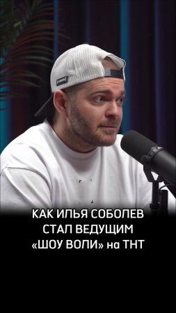 Как Илья Соболев стал ведущим «Шоу Воли» на ТНТ