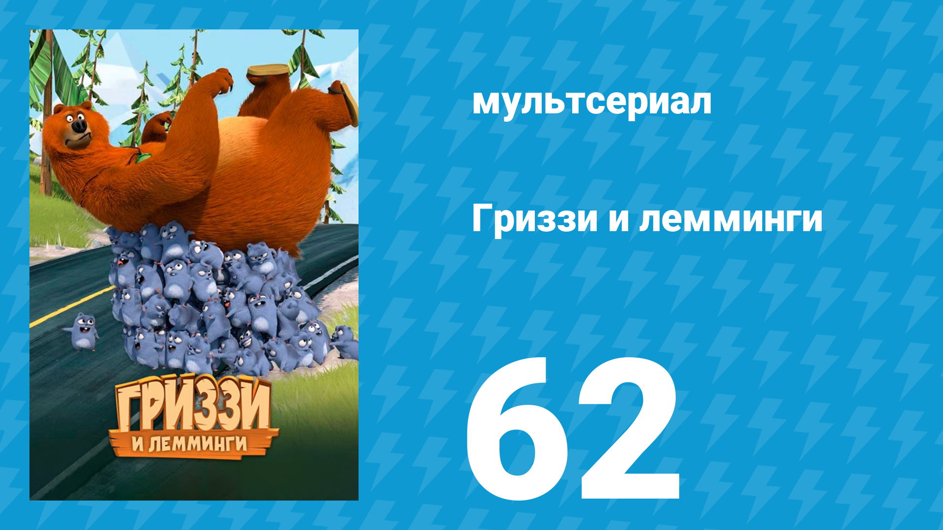 Гриззи и лемминги 1 сезон 62 серия Лемминг-блюз (мультсериал, 2016)