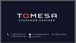 Производство "Томеса"