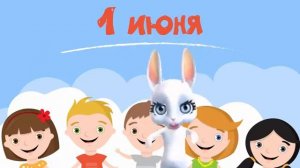 День защиты детей