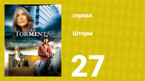 Шторм 27 серия (сериал, 2005)