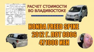 🚘 РАСЧЁТ СТОИМОСТИ АВТО ИЗ ЯПОНИИ ДО ВЛАДИВОСТОКА: Honda Freed Spike 8006 🚢