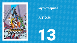 A.T.O.M. 1 сезон 13 серия «Штормовое предупреждение» (мультсериал, 2005)