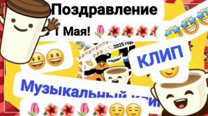 Чудак и Поздравление с 1 Мая! 🌺👈 #мем 🤩🌺💐💐 (Музыкальный клип 2025) ✅🎉🎈 {Анимация} От 1 Мая🎁
