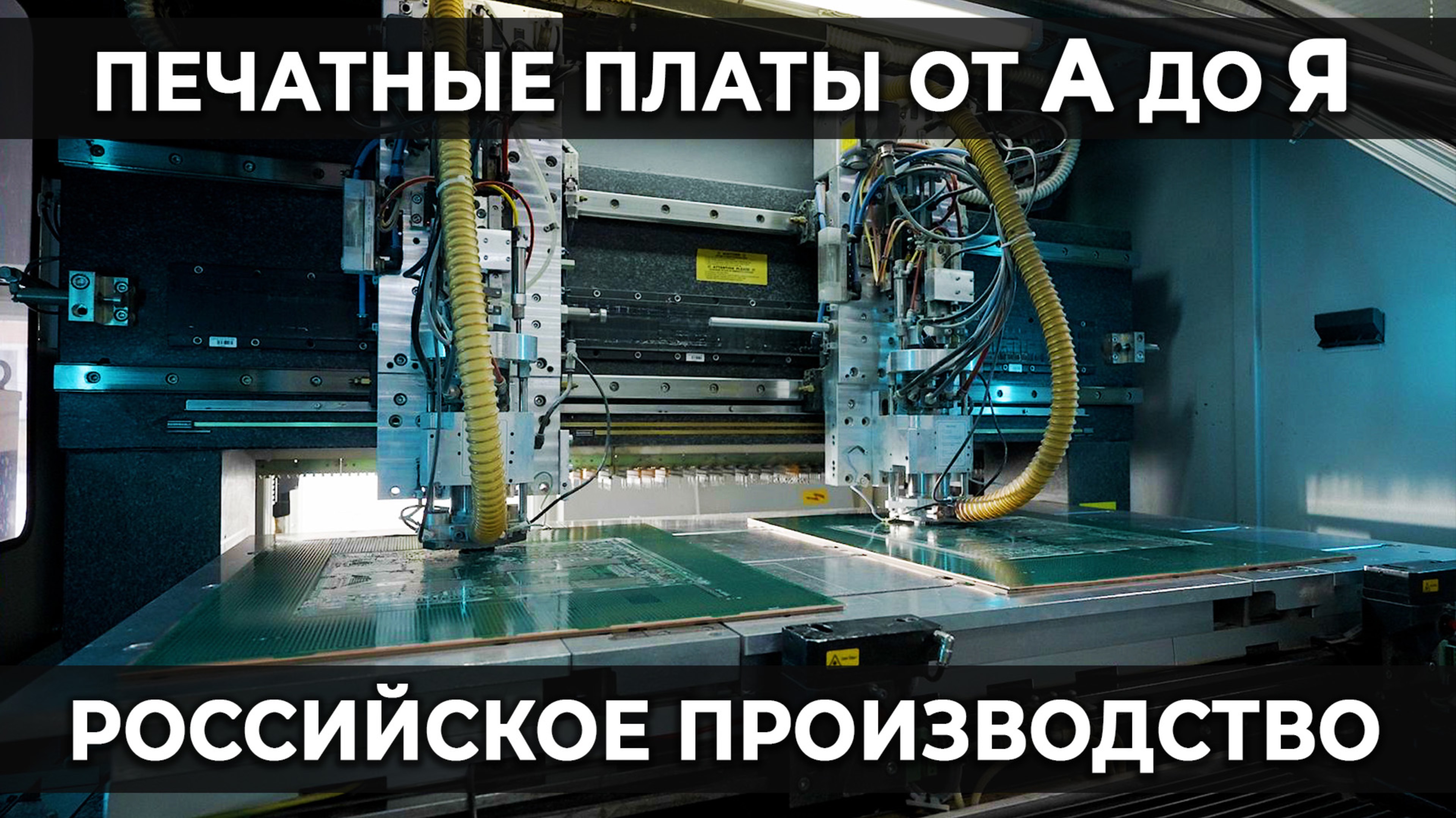 ПРОИЗВЕДЕНО в РОССИИ. "ЭЛЕКТРОконнект": технологии создания печатных плат.