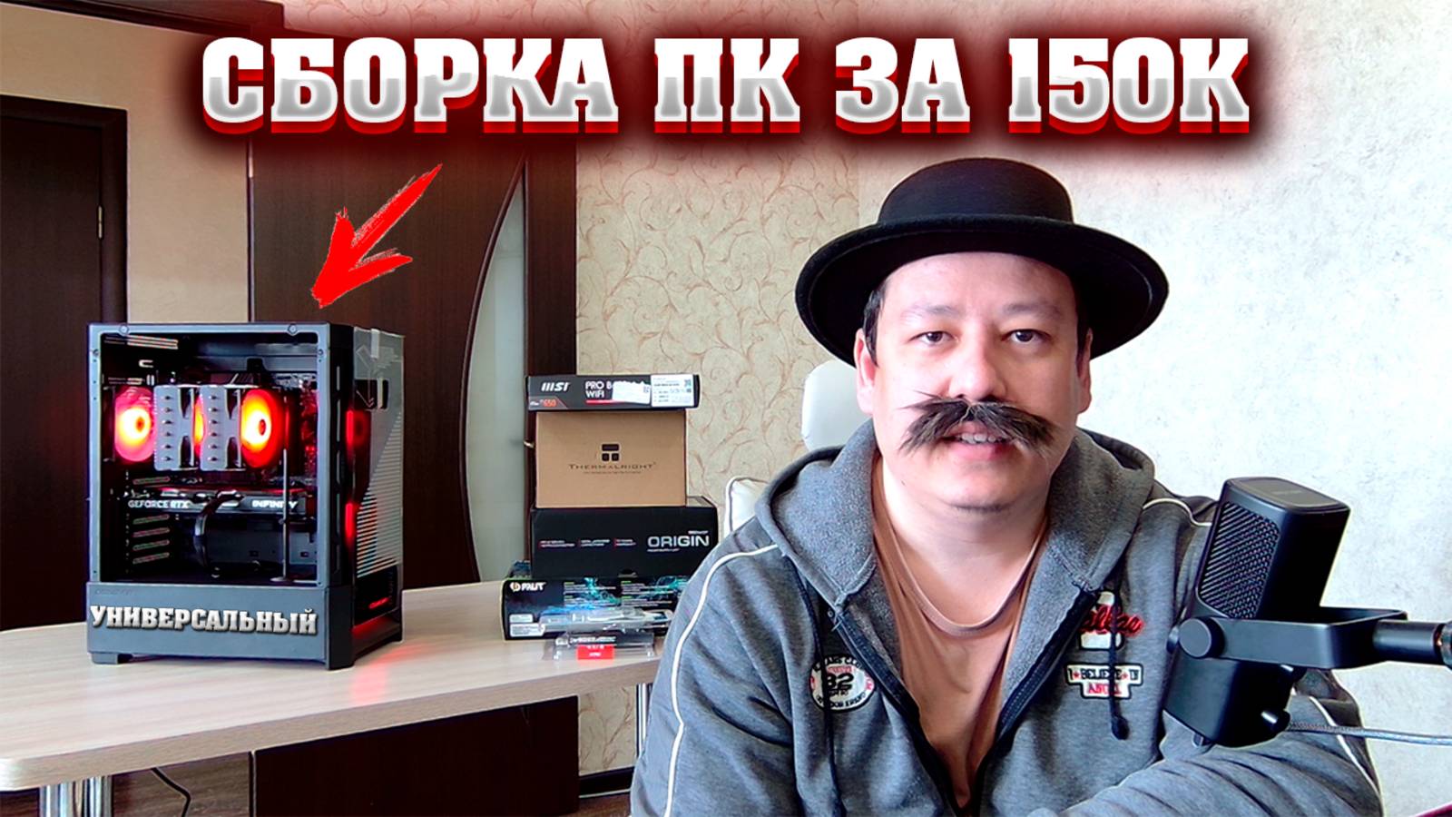 Сборка компьютера за 150000 рублей. Сборка ПК за 150к. Универсальный ПК под работу и игры.