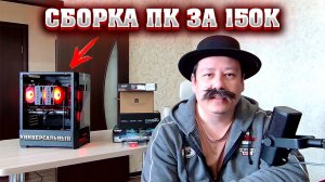 Сборка компьютера за 150000 рублей. Сборка ПК за 150к. Универсальный ПК под работу и игры.