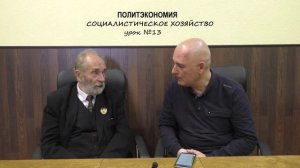 13. Социалистическое хозяйство [политэкономия] сезон 2024_2025