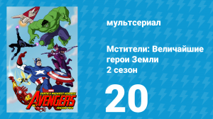 Мстители: Величайшие герои Земли 2 сезон 20 серия (мультсериал, 2012)