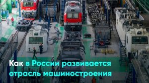 Как в России развивается отрасль машиностроения