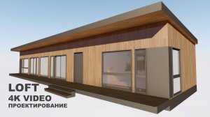Архитектура. Часть первая. Проектирование каркасного дома в стиле LOFT 4K видео.