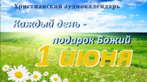 1 июня  " Бог справедливости  ", христианский аудио-календарь на каждый день