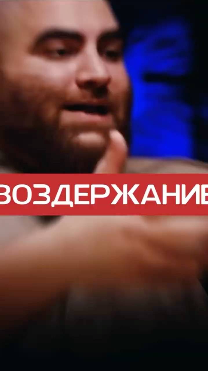 Воздержание Арсен Маркарян #арсенмаркарян #мужскиеценности #база #базаарсенамаркаряна